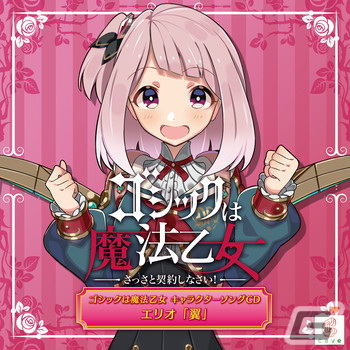 「ゴシックは魔法乙女～さっさと契約しなさい！～キャラクターソング」全18タイトルの配信が再開！の画像8