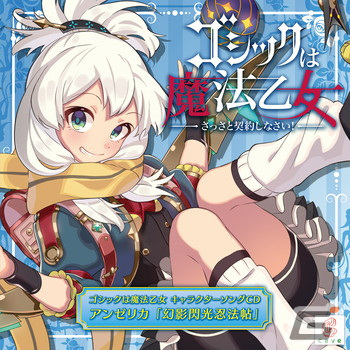 「ゴシックは魔法乙女～さっさと契約しなさい！～キャラクターソング」全18タイトルの配信が再開！の画像9