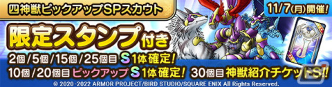 「ドラゴンクエストタクト」で「ドラゴンクエストモンスターズ ジョーカーイベント」が開催！キングスペーディオなど四神獣がスカウトで出現の画像2