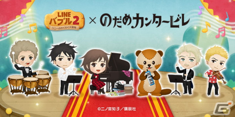 「LINE バブル2」×「のだめカンタービレ」による初めてのコラボが開催！オリジナルデザインのLINEスタンプが無料配信の画像1