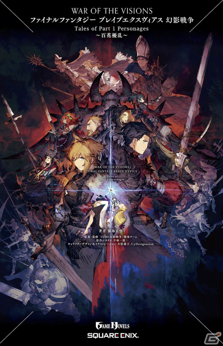 「FFBE幻影戦争」3周年までの軌跡をまとめたビジュアルブック第2弾が11月28日、78キャラの短編小説集が11月14日に発売！の画像2