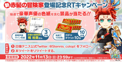 「白猫テニス」MVP2022版赤髪の冒険家が登場！CVを務める梶裕貴さんのサイン色紙やガチャチケットが当たるキャンペーンもの画像4