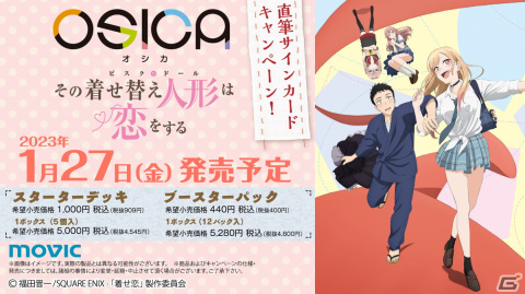 自分の推しキャラで対戦相手のハートを奪うTCG「OSICA」にて「その着せ替え人形は恋をする」パックが2023年1月27日に発売！の画像2