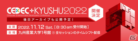 「CEDEC＋KYUSHU 2022」の全セッション情報やタイムテーブルが公開！XR体験コーナーの情報もの画像1