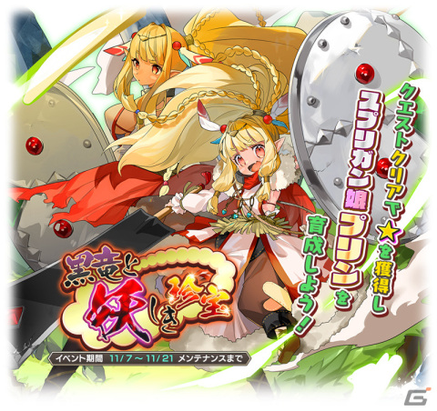 「モンスター娘TD」で新たなモンスター娘が手に入るイベント「黒竜と妖しき珍宝」が開始の画像1
