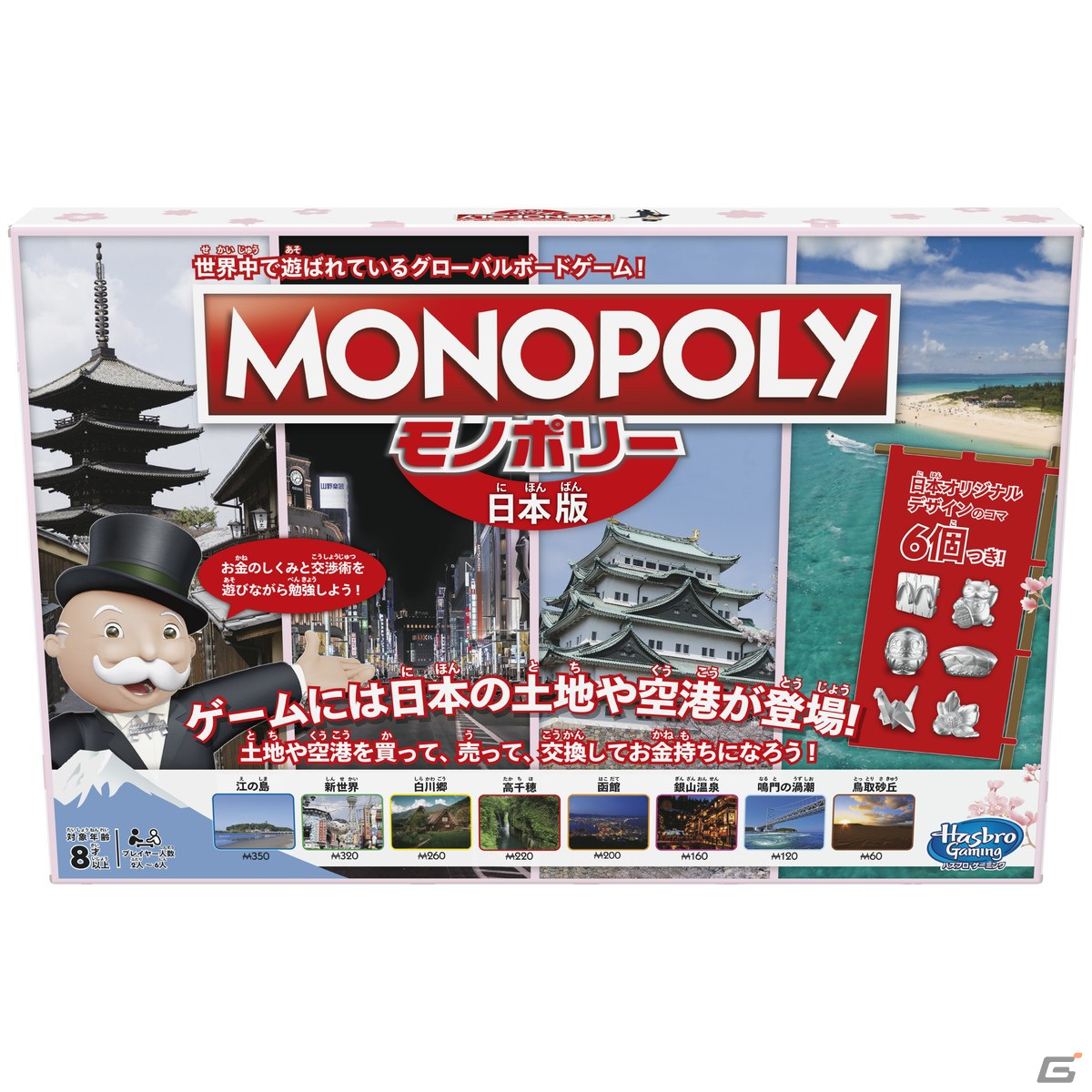 日本一周の気分を味わえる「モノポリー日本版」が登場！投票で選ばれた22の名所がゲームボードにの画像1