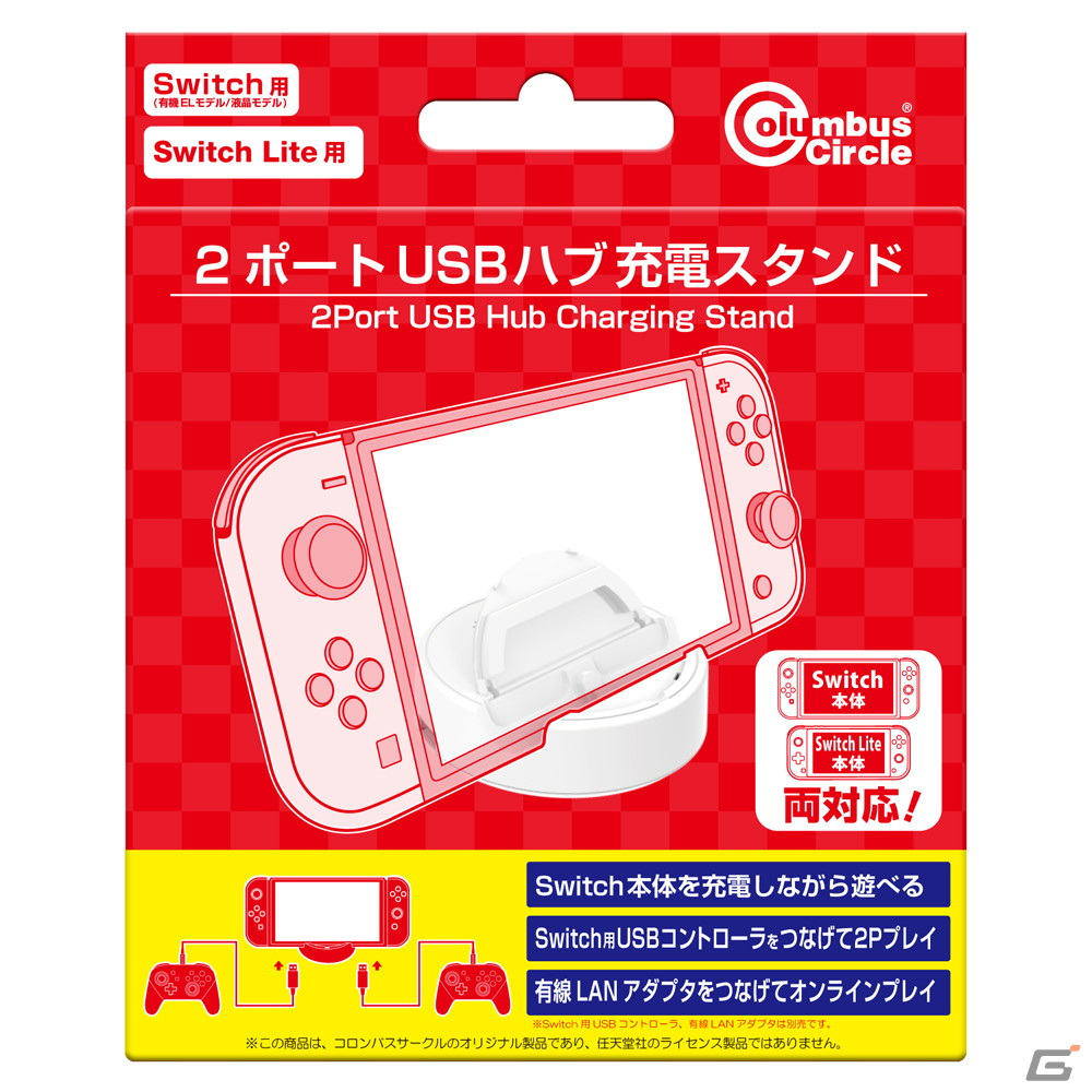 USBコントローラーなどを接続できるSwitch/Switch Lite用「2ポートUSBハブ充電スタンド」が11月下旬に発売！の画像1