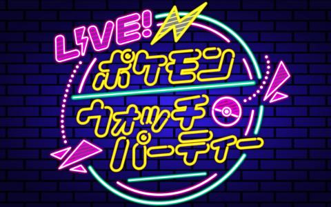 「ポケットモンスター スカーレット・バイオレット」新情報公開に向けた「LIVE！ポケモンウォッチパーティー」の最終回が本日22時から配信
