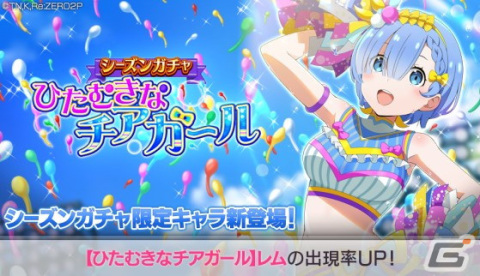 「リゼロス」チアガール姿の★3レムが登場する「シーズンガチャ【ひたむきなチアガール】」が開催！の画像1