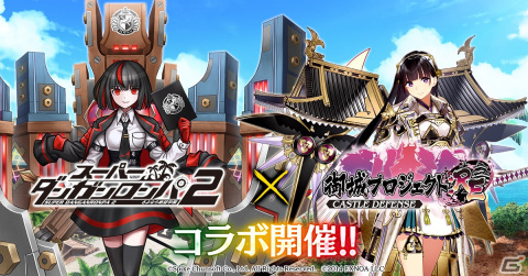 「御城プロジェクト:RE」と「スーパーダンガンロンパ2」のコラボが開催！［絶望］希望ヶ峰学園（CV：田中理恵）たちが登場の画像1