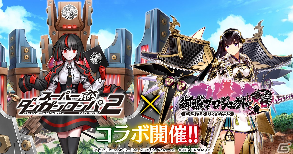 御城プロジェクト:RE」と「スーパーダンガンロンパ2」のコラボが開催