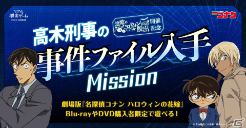 劇場版「名探偵コナン ハロウィンの花嫁」Blu-ray＆DVD購入者限定特典として「高木刑事の事件ファイル入手MISSION」が実施！の画像1