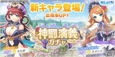 「れじぇくろ！～レジェンド・クローバー～」に新キャラ「太公望」と「ネメシス」が登場！限定装備品を入手できるイベントもの画像2