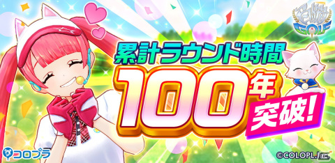 「白猫GOLF」の全世界累計ラウンド時間が100年分を突破！全ユーザーに100Gジュエルを配布の画像1