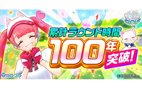 「白猫GOLF」の全世界累計ラウンド時間が100年分を突破！全ユーザーに100Gジュエルを配布