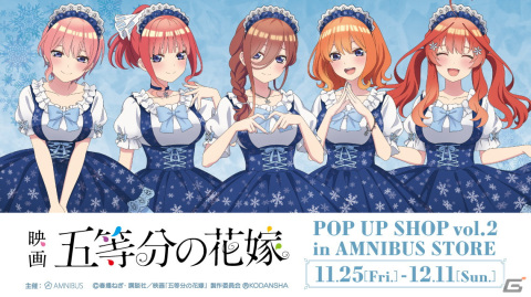 「映画『五等分の花嫁』 POP UP SHOP vol.2 in AMNIBUS STORE」11月25日より開催！の画像1