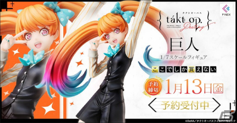 「takt op.Destiny」より「巨人」1/7スケールフィギュアの予約受付がホビーECサイト「F:NEX」にて開始！の画像1