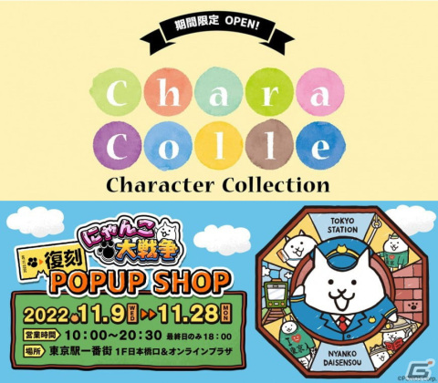 「にゃんこ大戦争」の期間限定ポップアップショップが東京駅に再び登場！オンラインショップでも一部商品を販売の画像1