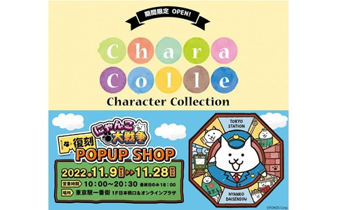 「にゃんこ大戦争」の期間限定ポップアップショップが東京駅に再び登場！オンラインショップでも一部商品を販売