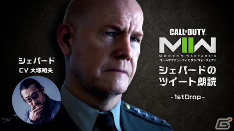 「Call of Duty: Modern Warfare II」シェパード（CV：大塚明夫）によるツイート朗読投稿が本日18時より開始の画像1