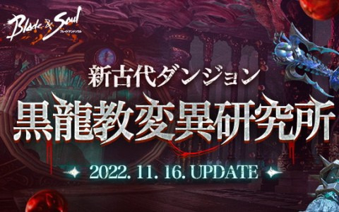「ブレイドアンドソウル」パーティメンバーとの共闘が特徴の新しい古代ダンジョンを含むアップデート「黒龍教変異研究所」が11月16日に実装