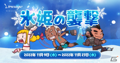 「リネージュ」でイベント「氷姫の襲撃」が開催―イベントマップ「パタラシ村（一般/神秘）」が登場の画像1