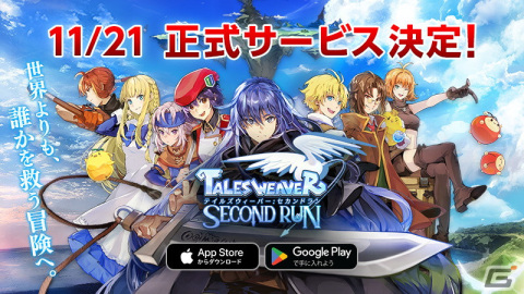 「テイルズウィーバー：SecondRun」の正式サービス開始日が11月21日に決定！事前登録者数50万人突破に伴い最大100万人まで報酬を追加の画像1