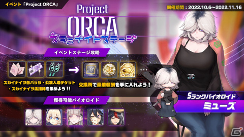 「ラストオリジン」でイベント「プロジェクトオルカ スターナイトステージ」第3部が開催！「C-79Gハベトロット」（CV:白壁爽子）も登場の画像1