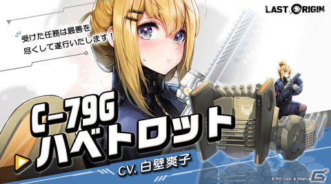 「ラストオリジン」でイベント「プロジェクトオルカ スターナイトステージ」第3部が開催！「C-79Gハベトロット」（CV:白壁爽子）も登場の画像2