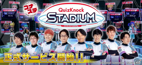 「コナステ QuizKnock STADIUM」が正式サービス開始！コナステ版限定の機能としてフレンドマッチが搭載の画像1