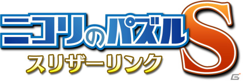 Switch「ニコリのパズルS スリザーリンク」＆Xbox One/PC「ニコリの