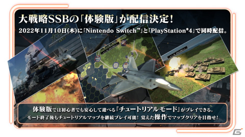 PS4/Switch「大戦略SSB」の体験版が11月10日より配信！チュートリアルマップで基本を学びながらマップクリアまでプレイ可能の画像2