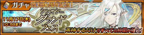 「チェインクロニクル」第3部6周年を記念してラシル（CV：緒方恵美）や復刻グランドキャラが登場する「シンパシーグランドフェス」が開催！の画像1