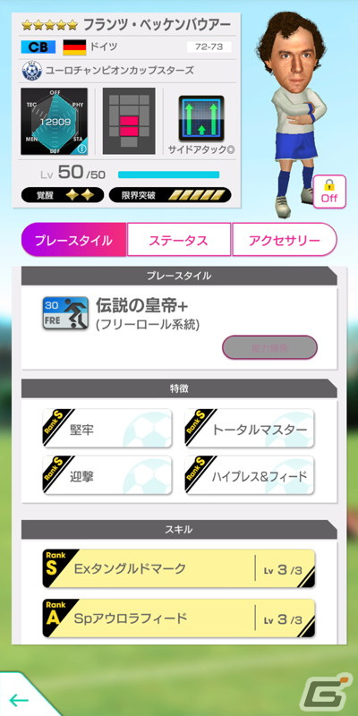 「サカつくRTW」レジェンド選手のベッケンバウアーとトレゼゲが登場する「戦術別SCOUT」が開催！サッカーショップKAMOとのコラボもの画像2