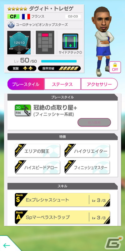 「サカつくRTW」レジェンド選手のベッケンバウアーとトレゼゲが登場する「戦術別SCOUT」が開催！サッカーショップKAMOとのコラボもの画像4