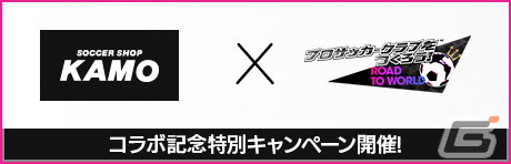 「サカつくRTW」レジェンド選手のベッケンバウアーとトレゼゲが登場する「戦術別SCOUT」が開催！サッカーショップKAMOとのコラボもの画像6