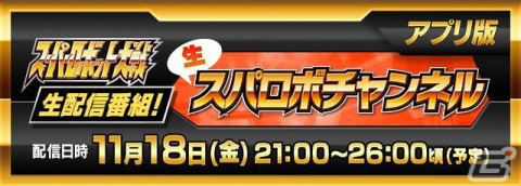 「スーパーロボット大戦DD」の情報を紹介する生配信番組「生スパロボチャンネル［アプリ版］」が11月18日に配信！の画像1
