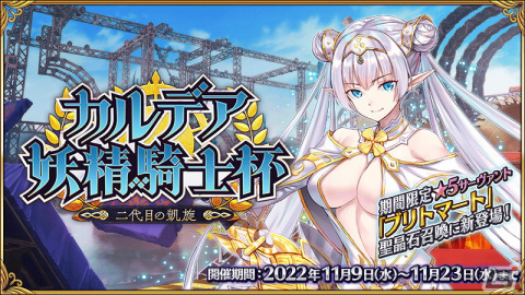 「FGO」期間限定イベント「カルデア妖精騎士杯 ～二代目の凱旋～」開幕！ピックアップ召喚では★5 ブリトマートが登場の画像1