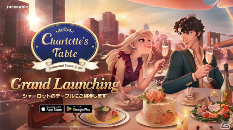 レストランをテーマにしたパズルゲーム「シャーロットのテーブル」が正式リリース！の画像1