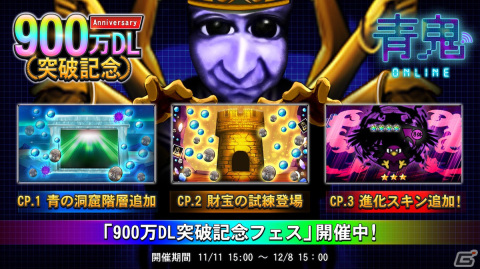 「青鬼オンライン」900万ダウンロード突破記念フェスが開催！3週連続で1日1回10連ガチャなどのキャンペーンが登場の画像1