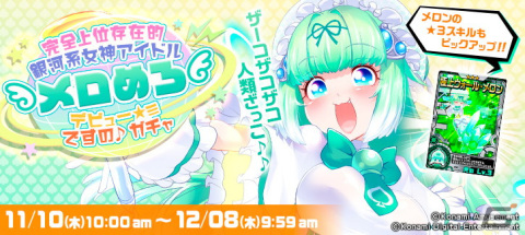 「ボンバーガール レインボー」新たなボンバーガールとして完全上位存在的銀河系女神アイドル・メロンが登場！の画像1