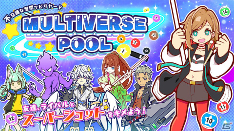 個性的なキャラクターたちとビリヤードで対決！Switch「MULTIVERSEPOOL」が配信の画像1