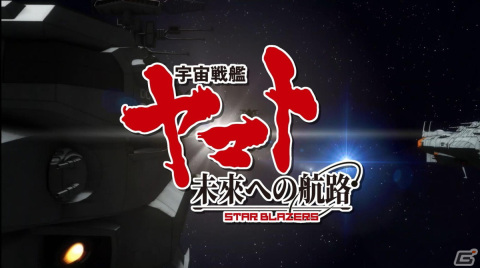 「宇宙戦艦ヤマト 未来への航路」のキービジュアルとティザーPVが公開の画像2