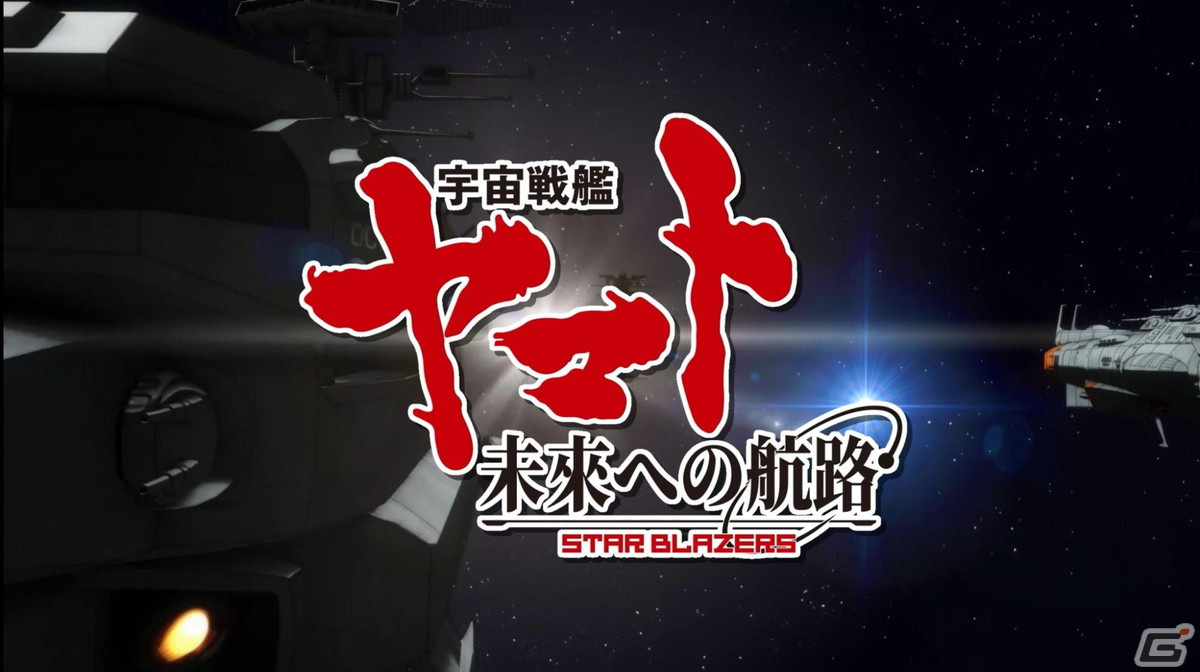 「宇宙戦艦ヤマト 未来への航路」のキービジュアルとティザーPVが公開の画像2