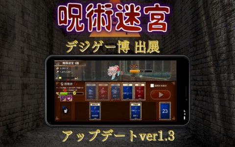 呪術をテーマにしたスマホ向けハクスラカードバトルゲーム「呪術迷宮 -Cursed Labyrinth-」がデジゲー博に出展