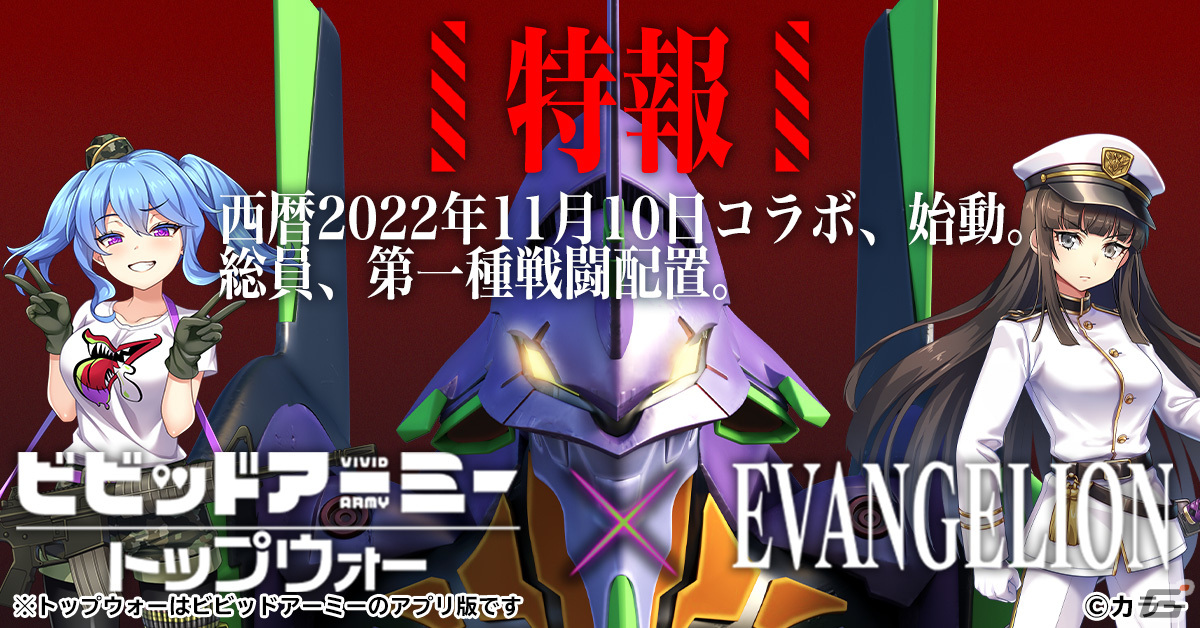 「ビビッドアーミー」で「EVANGELION」とのコラボが開催―「碇シンジ＆初号機」と「綾波レイ＆零号機」が登場の画像4