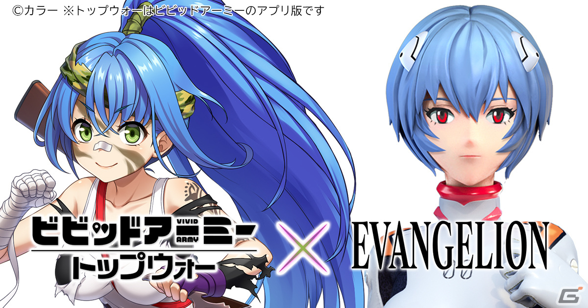 「ビビッドアーミー」で「EVANGELION」とのコラボが開催―「碇シンジ＆初号機」と「綾波レイ＆零号機」が登場の画像5