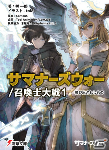 「サマナーズウォー」を原案としたライトノベル「サマナーズウォー／召喚士大戦1 喚び出されしもの」が発売！の画像1