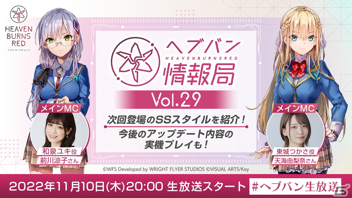 「ヘブンバーンズレッド」次回登場するSSスタイルや今後のアップデート内容を紹介する「ヘブバン情報局 Vol.29」が本日20時より生放送の画像1