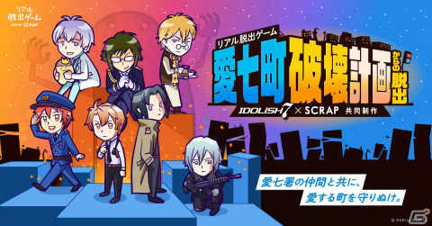 IDOLiSH7×SCRAPによるリアル脱出ゲーム「愛七町破壊計画からの脱出」のオリジナルグッズ＆フードが公開！の画像1